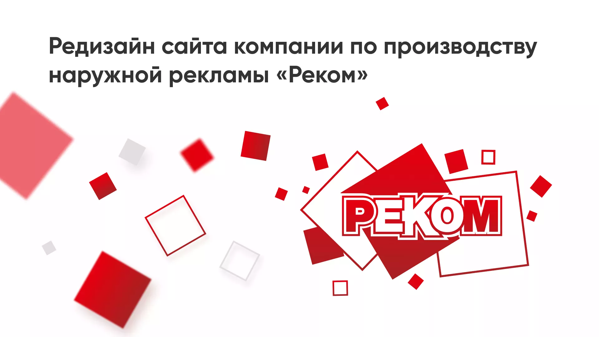 Редизайн сайта в Светлогорске для рекламно-производственной компании «РЕКОМ»