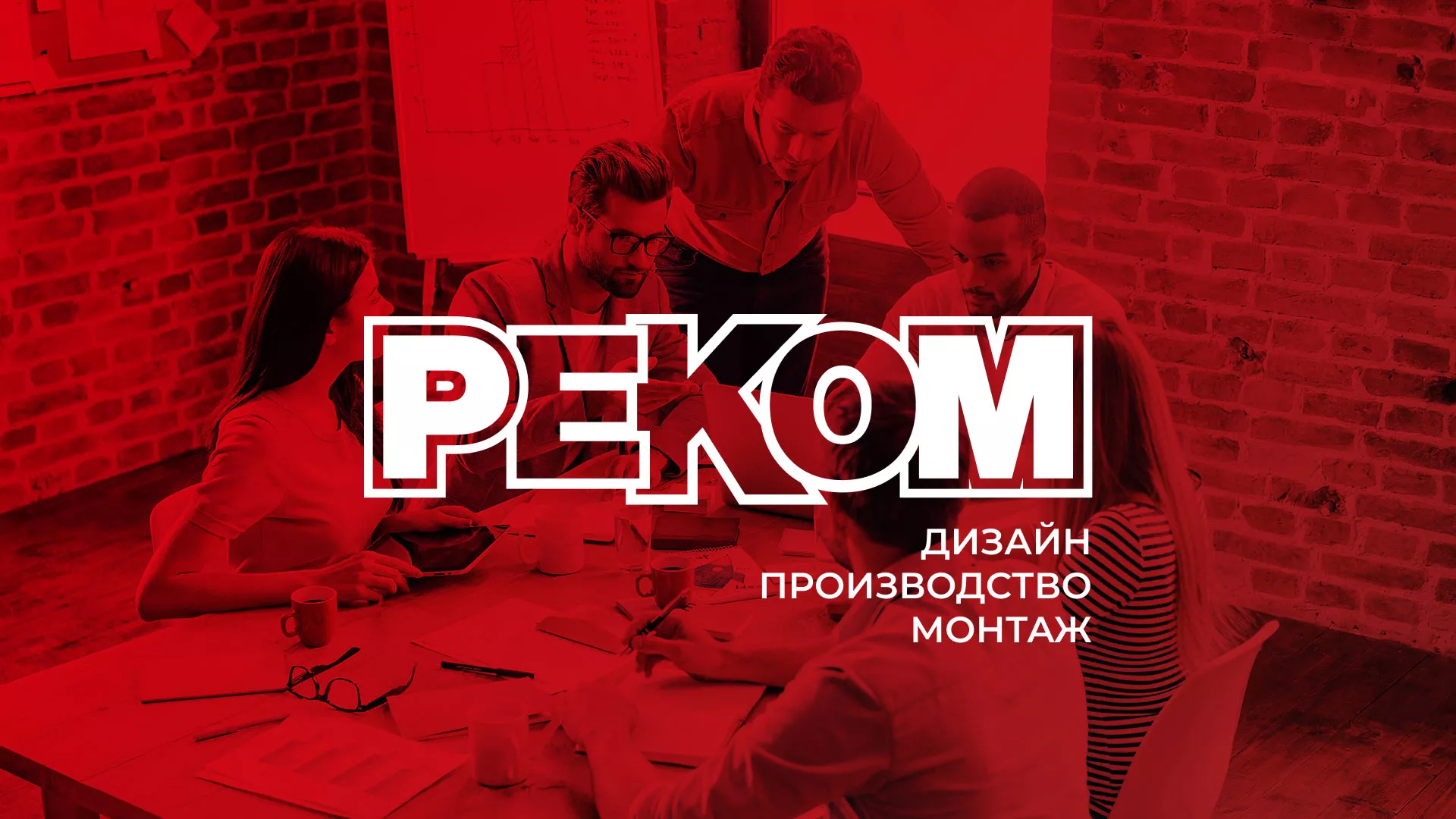 Редизайн сайта в Светлогорске для рекламно-производственной компании «РЕКОМ»