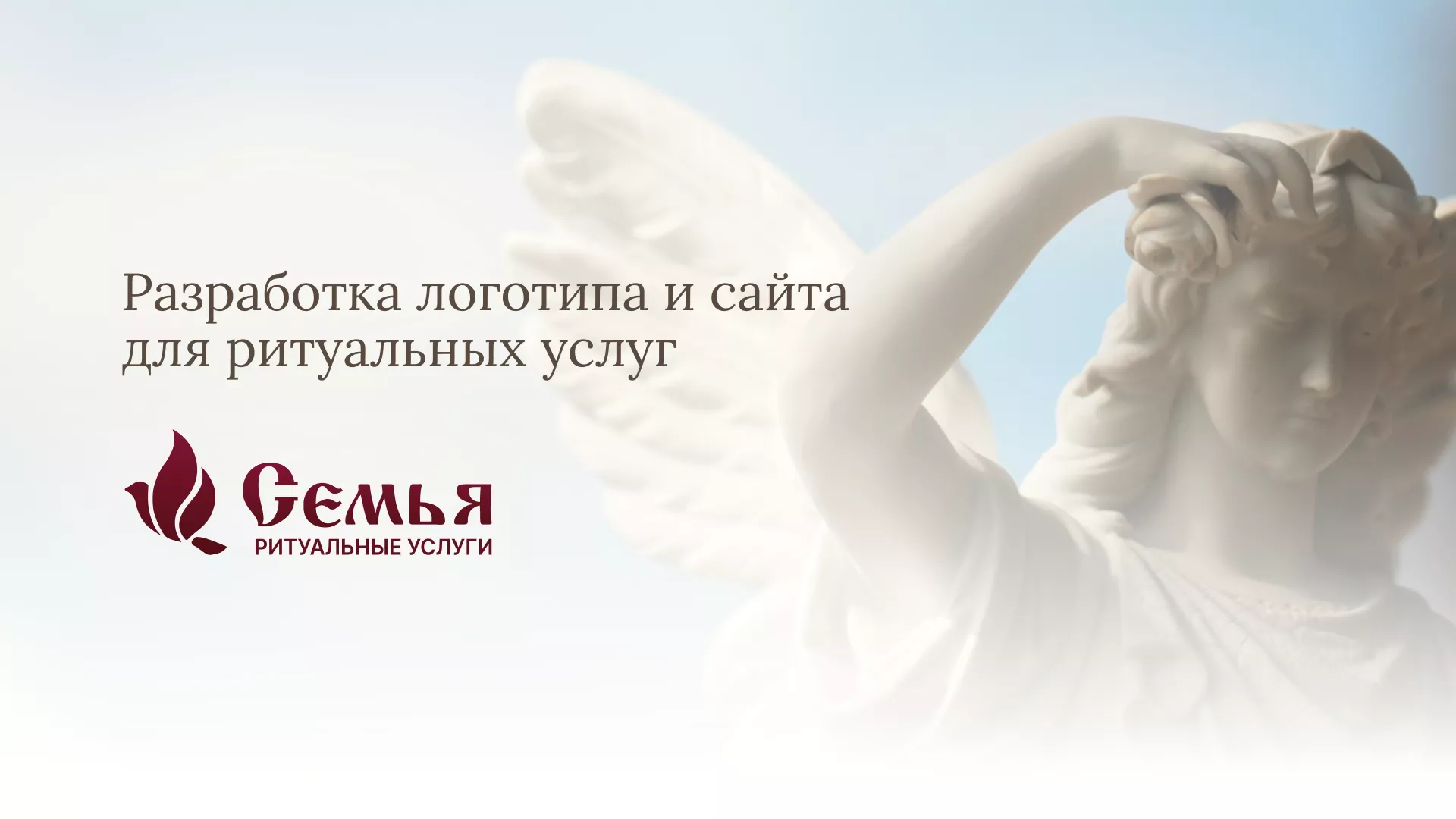 Разработка логотипа и сайта в Светлогорске ритуальных услуг «Семья»