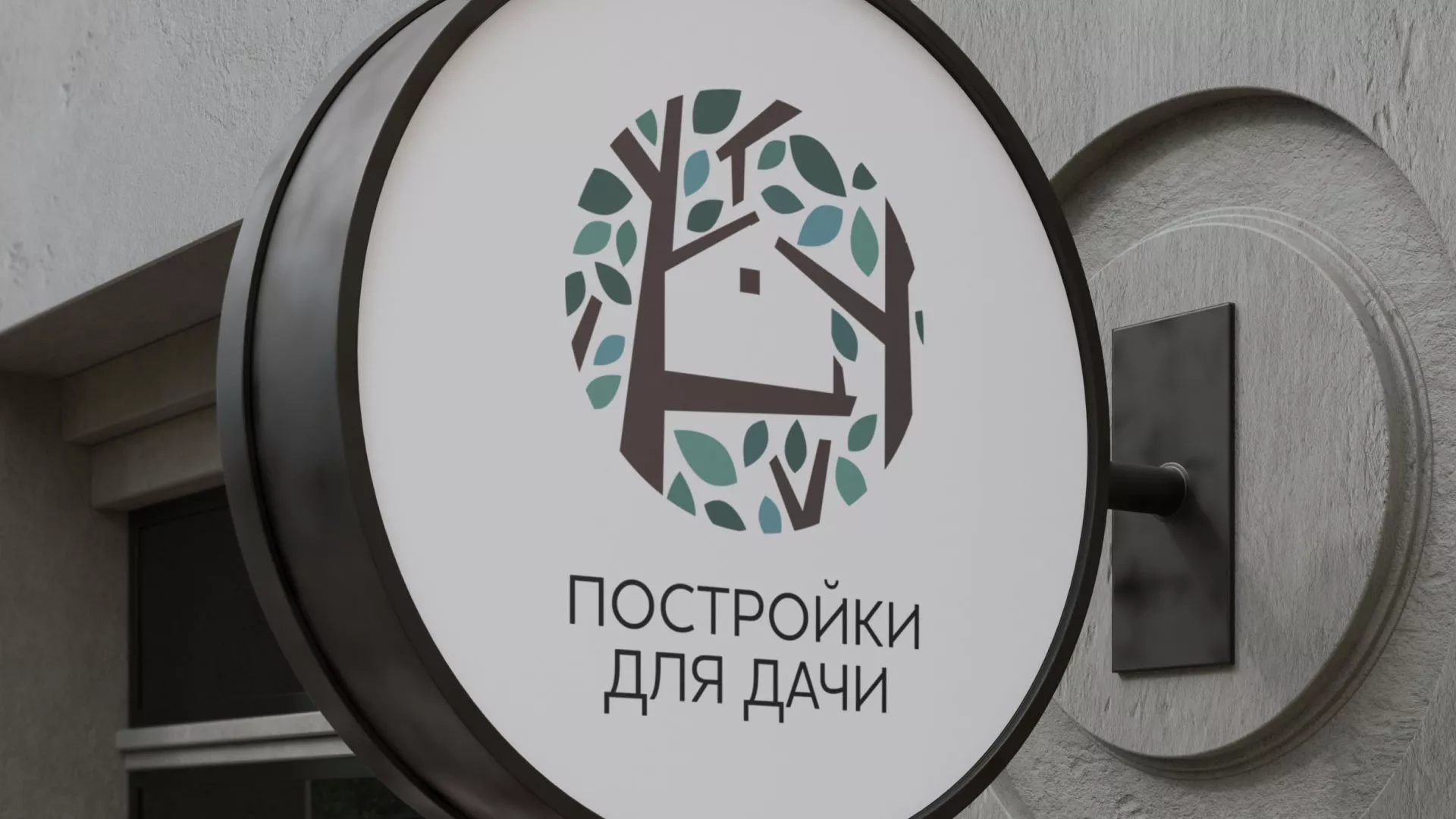 Создание логотипа компании «Постройки для дачи» в Светлогорске
