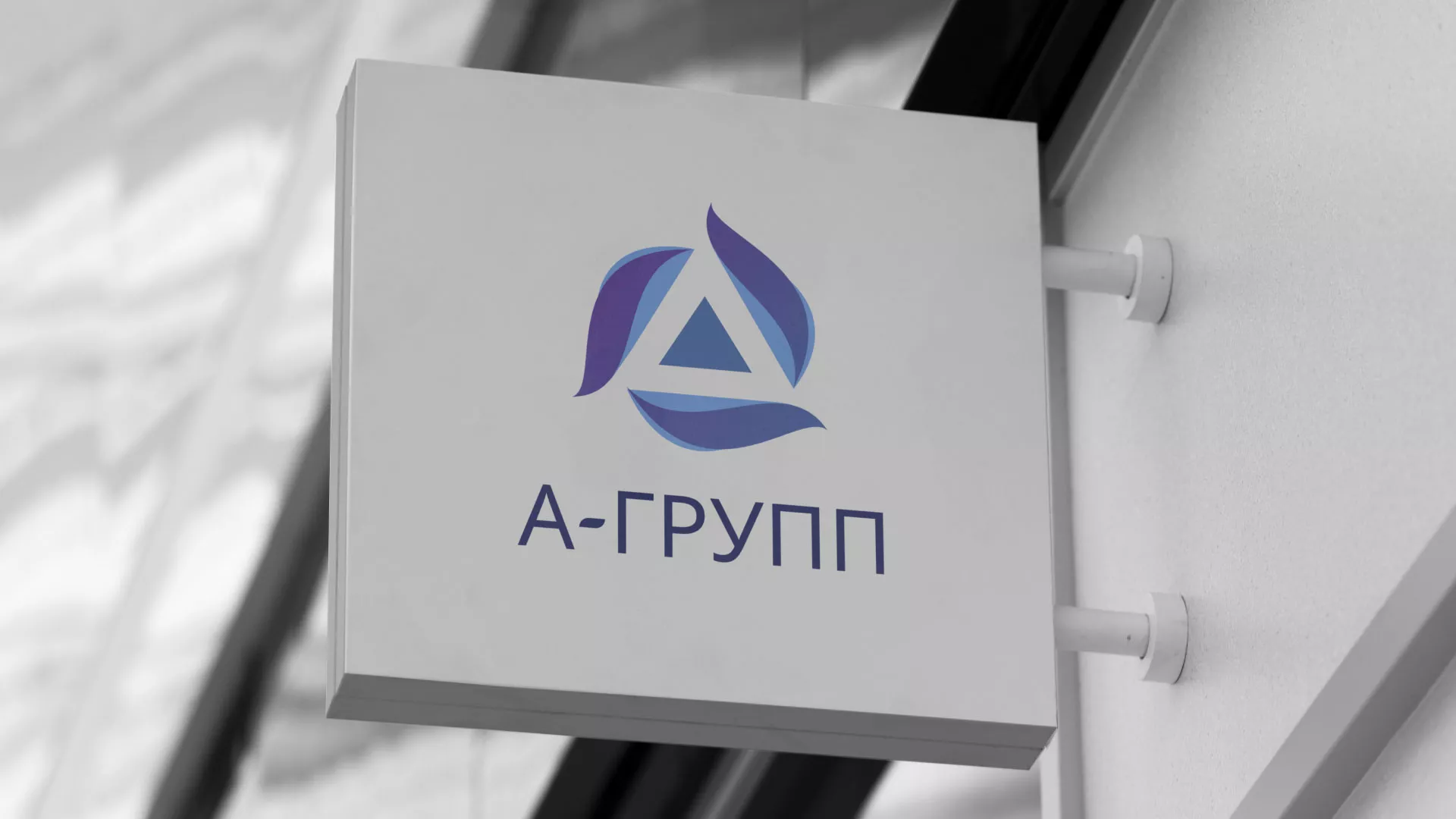Создание логотипа компании «А-ГРУПП» в Светлогорске