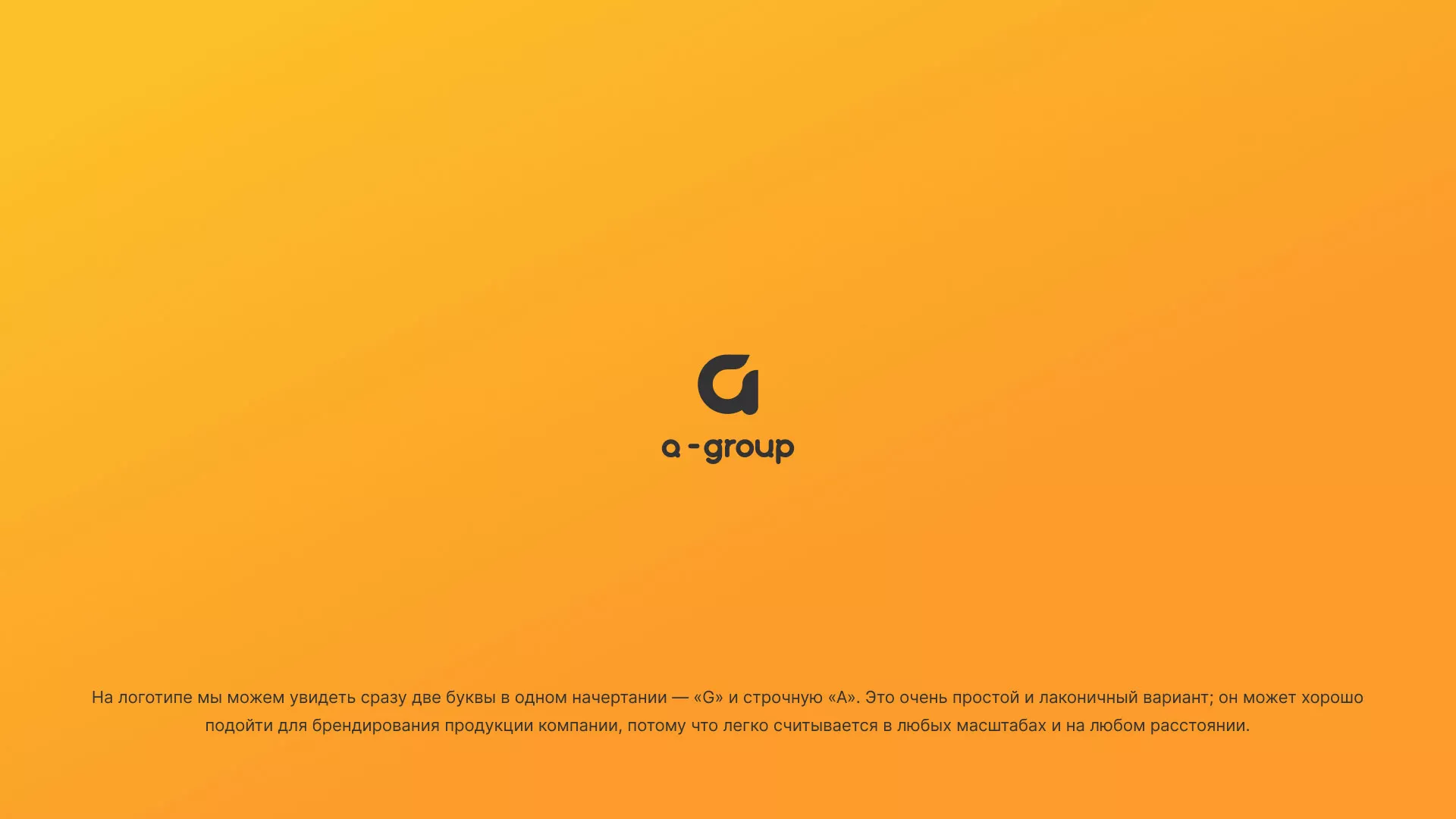 Разработка логотипа для компании «А-ГРУПП» в Светлогорске