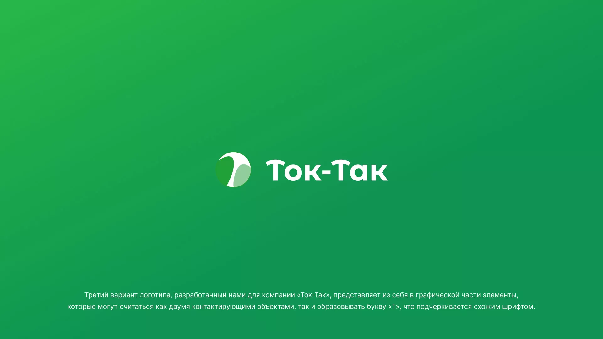 Разработка логотипа аутсорсинговой компании «Ток-Так» в Светлогорске