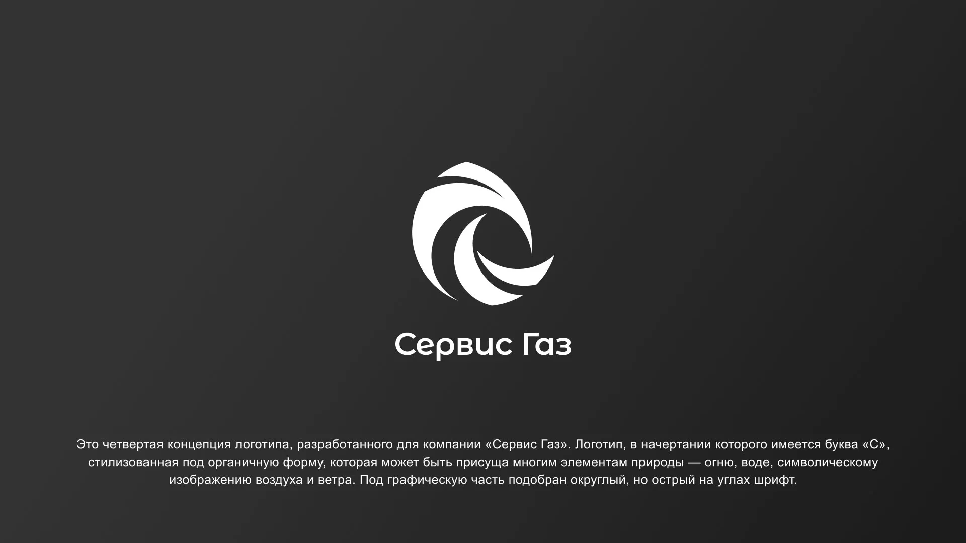 Создание логотипа газовой компании «Сервис Газ» в Светлогорске