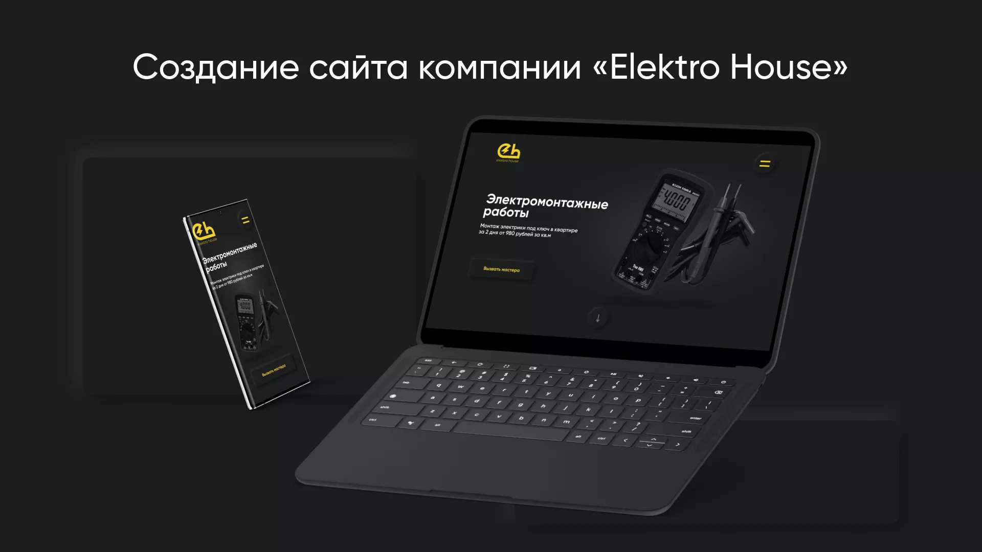 Создание сайта компании «Elektro House» в Светлогорске