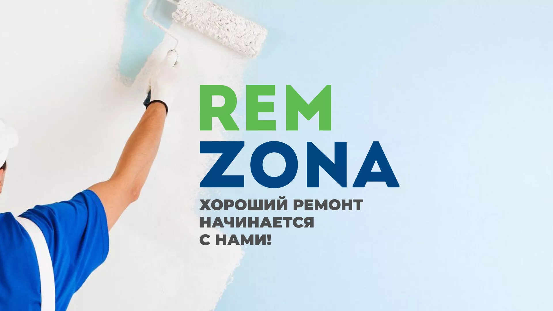 Разработка сайта компании «REMZONA» в Светлогорске