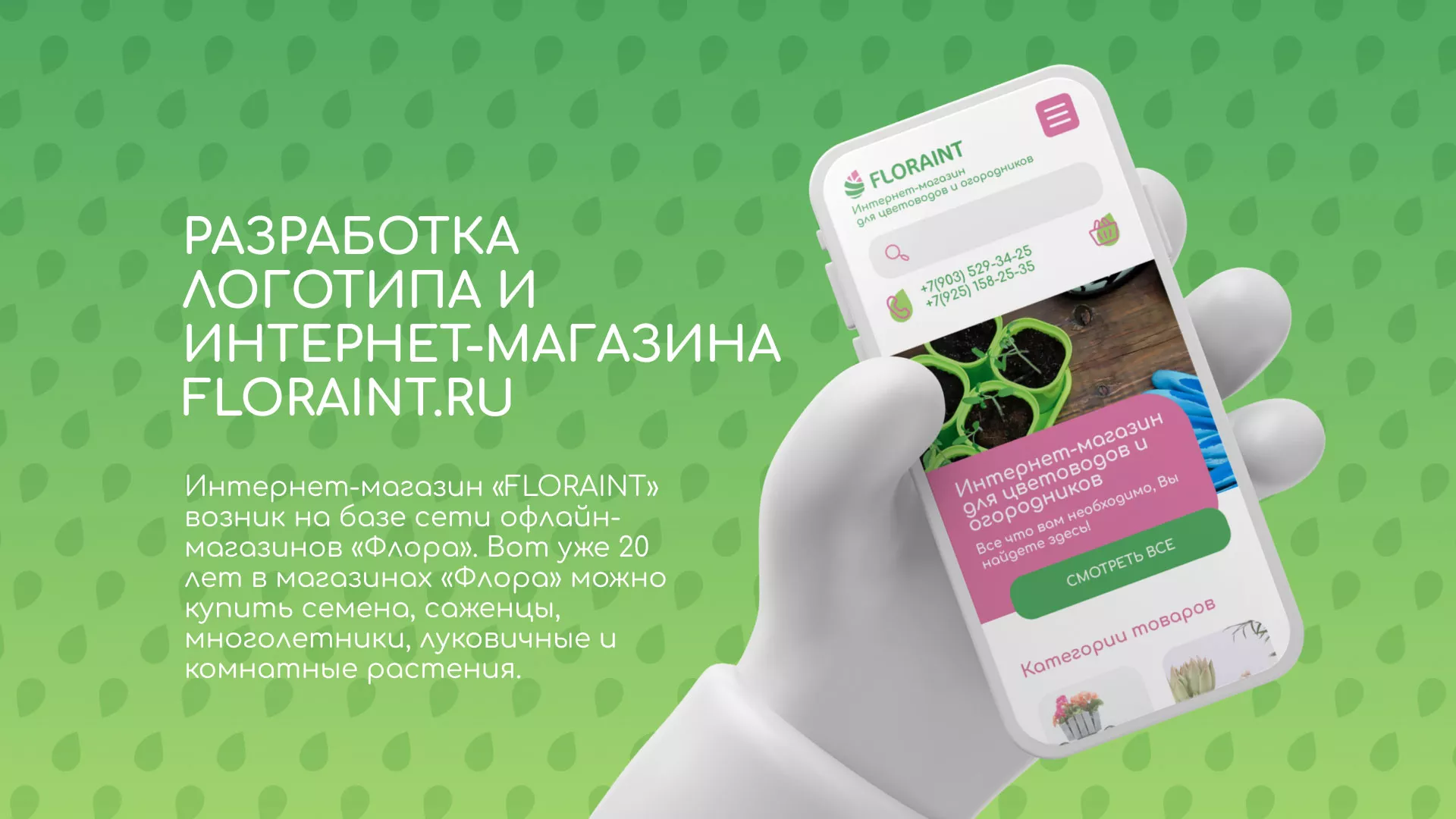 Создание логотипа и интернет-магазина «FLORAINT» в Светлогорске