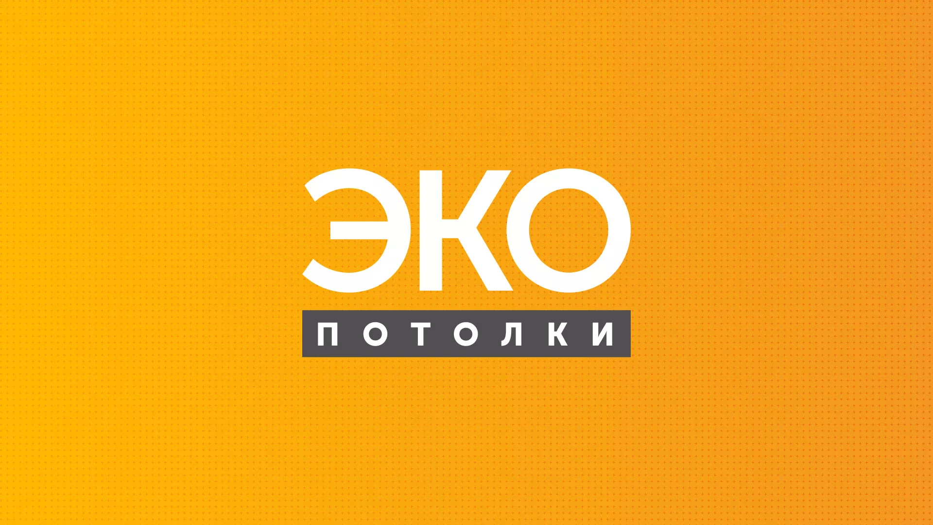 Разработка сайта по натяжным потолкам «Эко Потолки» в Светлогорске
