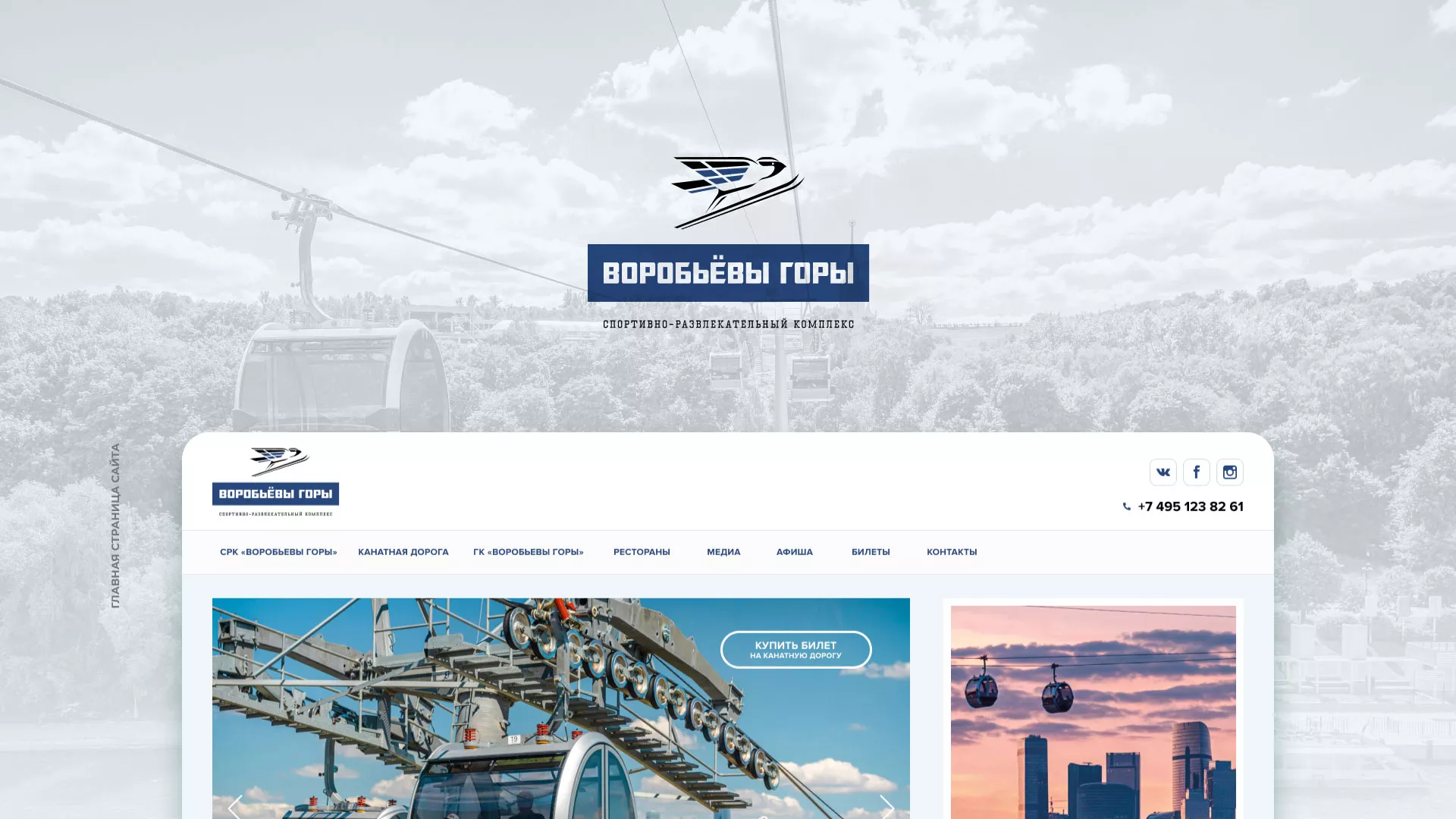 Разработка сайта в Светлогорске для спортивно-развлекательного комплекса «Воробьёвы горы»