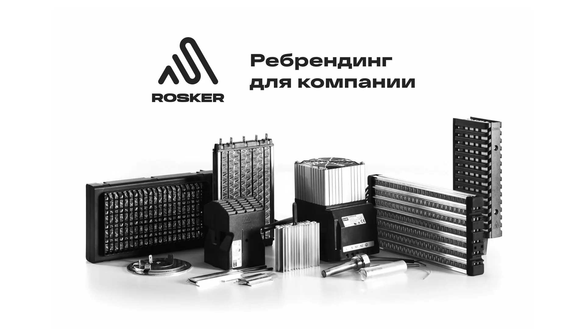 Ребрендинг компании «Rosker» и редизайн сайта в Светлогорске