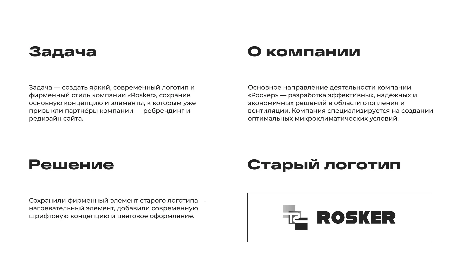 Ребрендинг компании «Rosker» и редизайн сайта в Светлогорске
