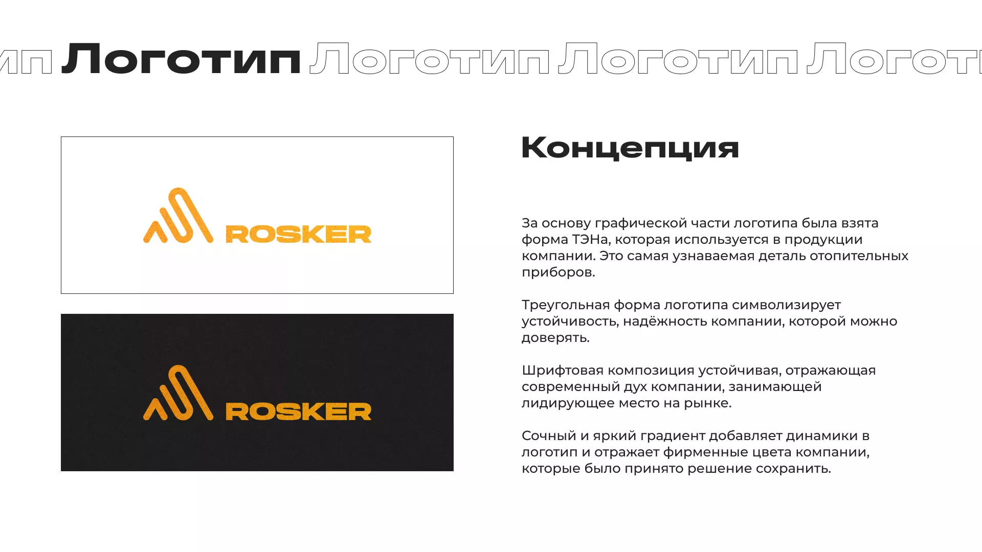 Ребрендинг компании «Rosker» и редизайн сайта в Светлогорске