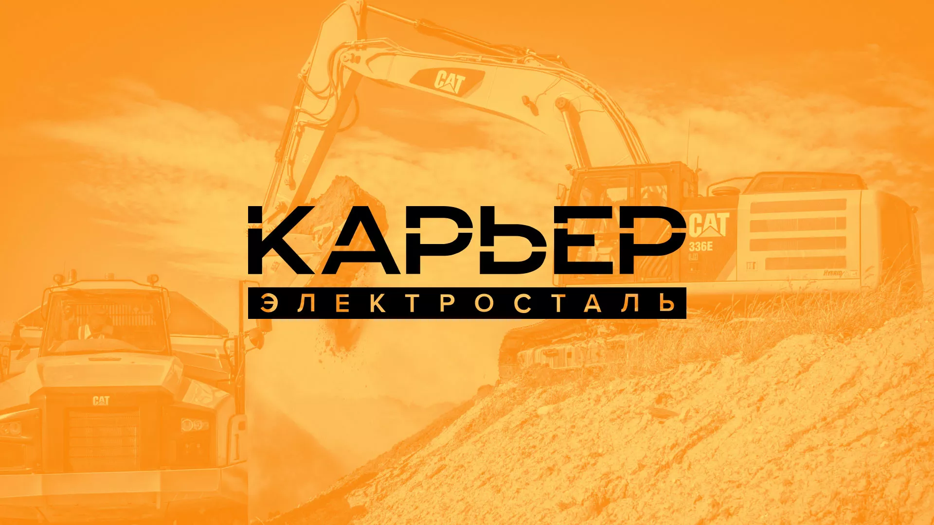 Разработка сайта по продаже нерудных материалов «Карьер» в Светлогорске