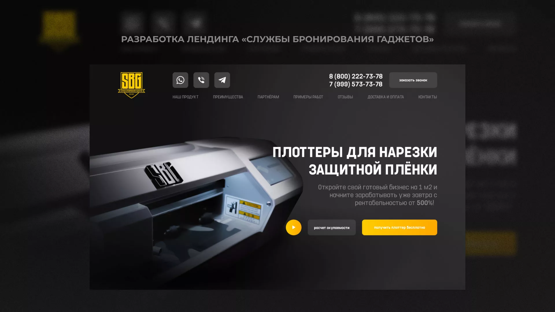 Разработка лендинга «Службы бронирования гаджетов» в Светлогорске