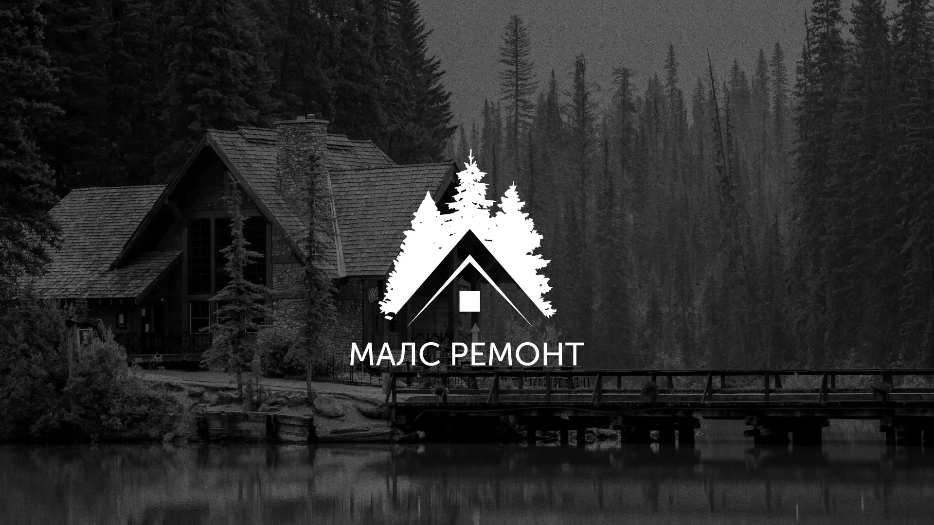 Разработка логотипа для компании «МАЛС РЕМОНТ» в Светлогорске