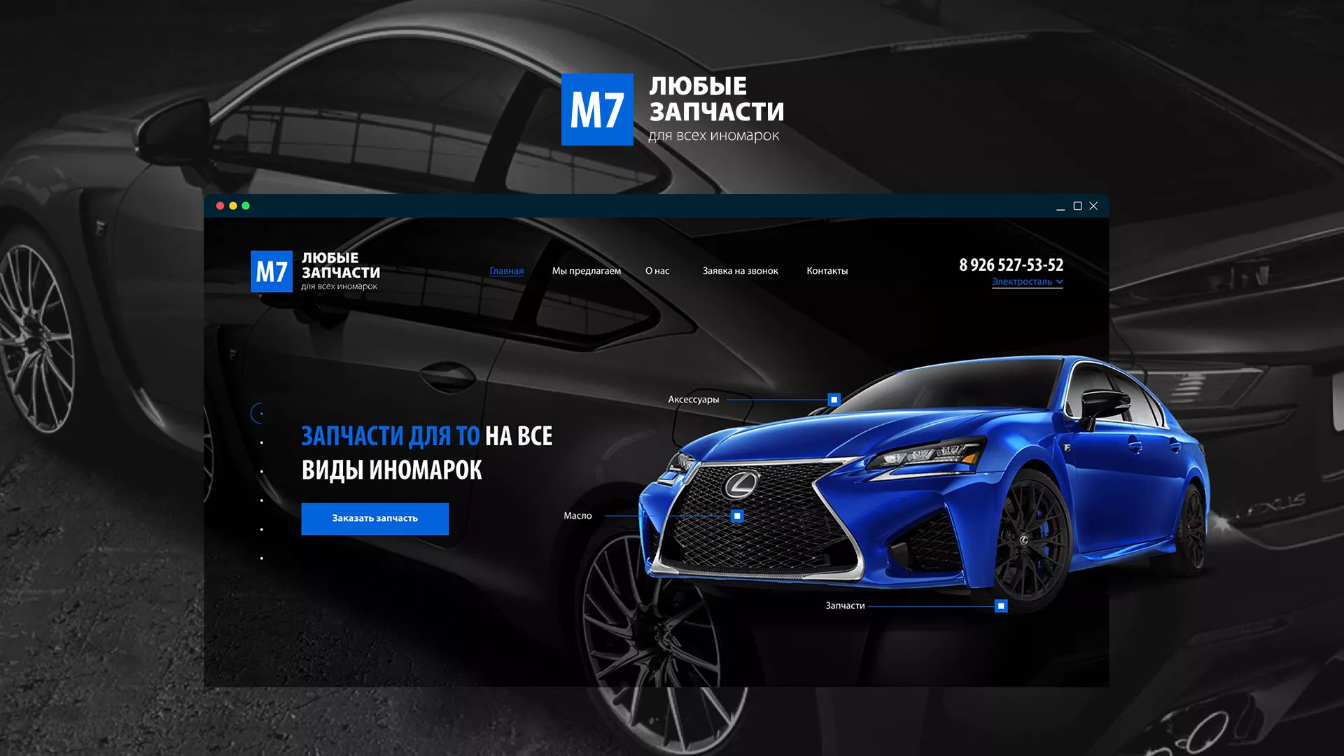 Разработка сайта магазина автозапчастей «М7» в Светлогорске