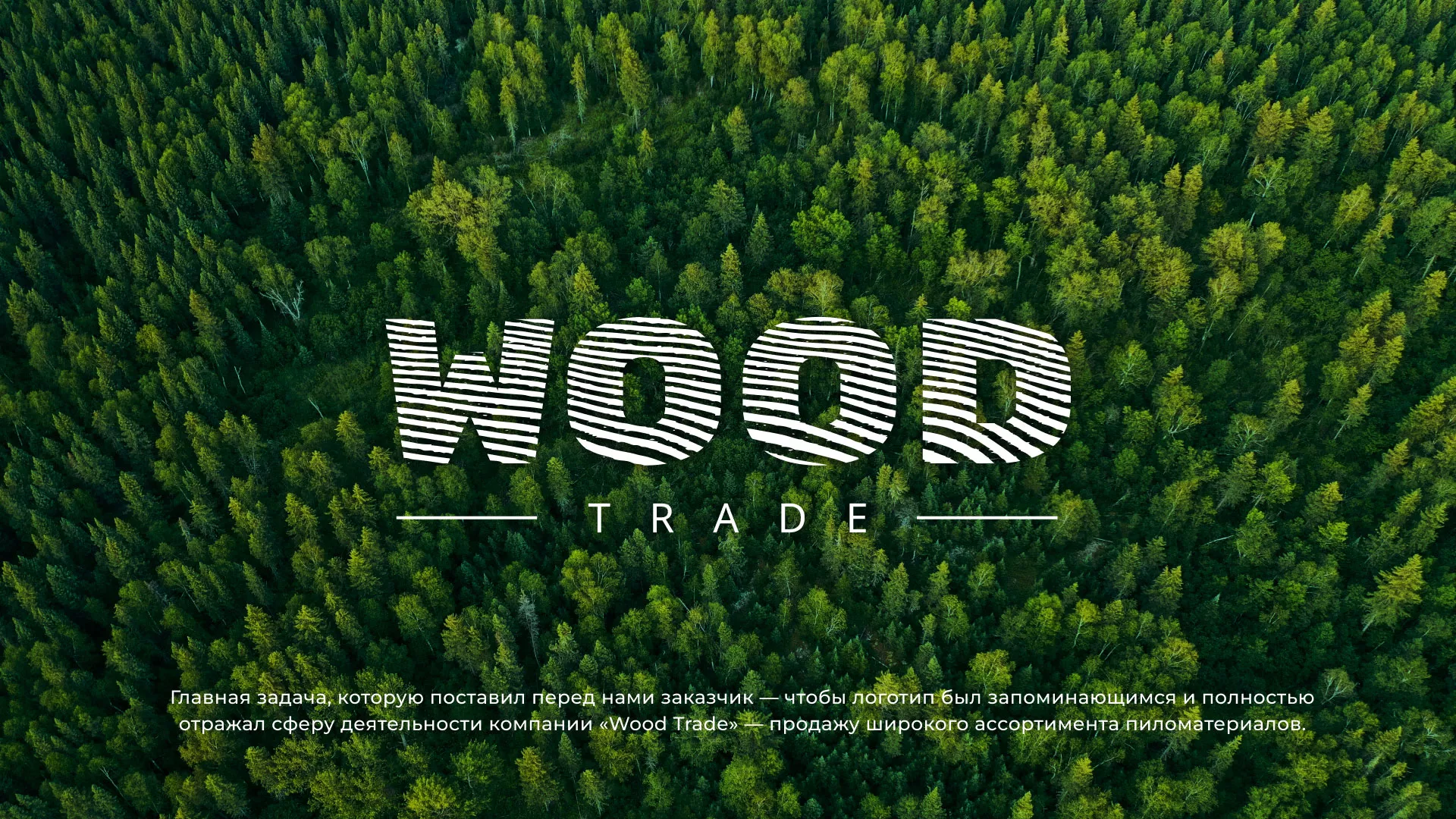 Разработка логотипа для компании «Wood Trade» в Светлогорске