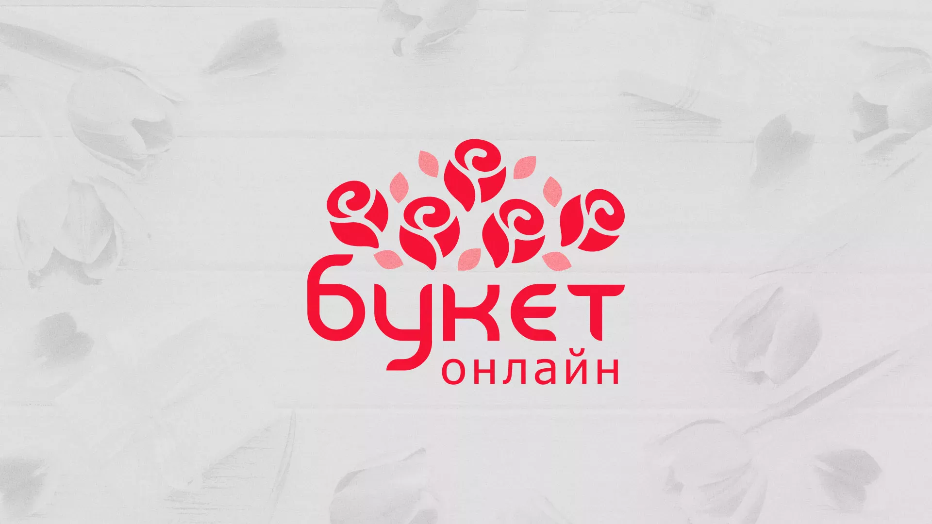 Создание интернет-магазина «Букет-онлайн» по цветам в Светлогорске