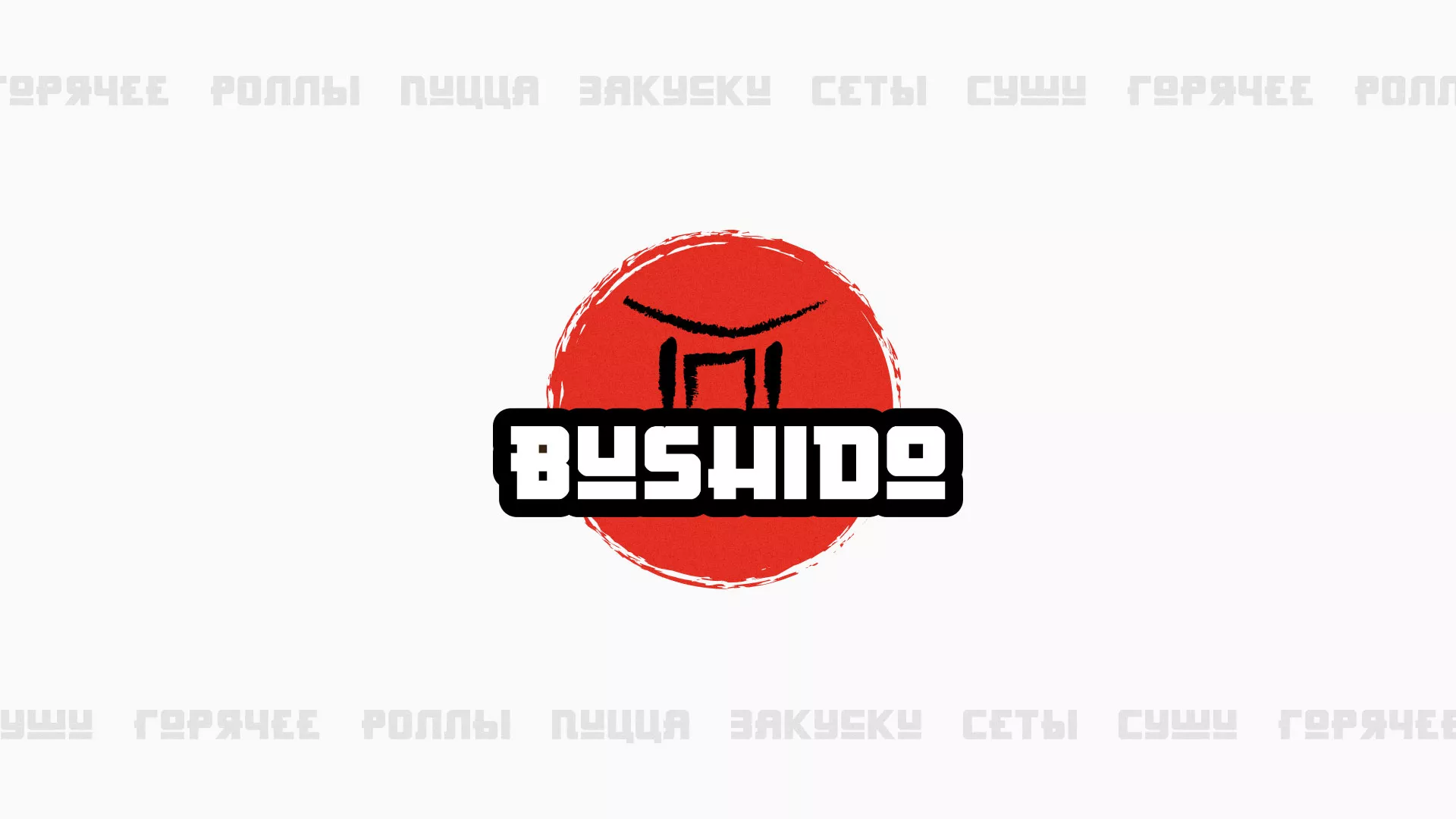 Разработка сайта для пиццерии «BUSHIDO» в Светлогорске