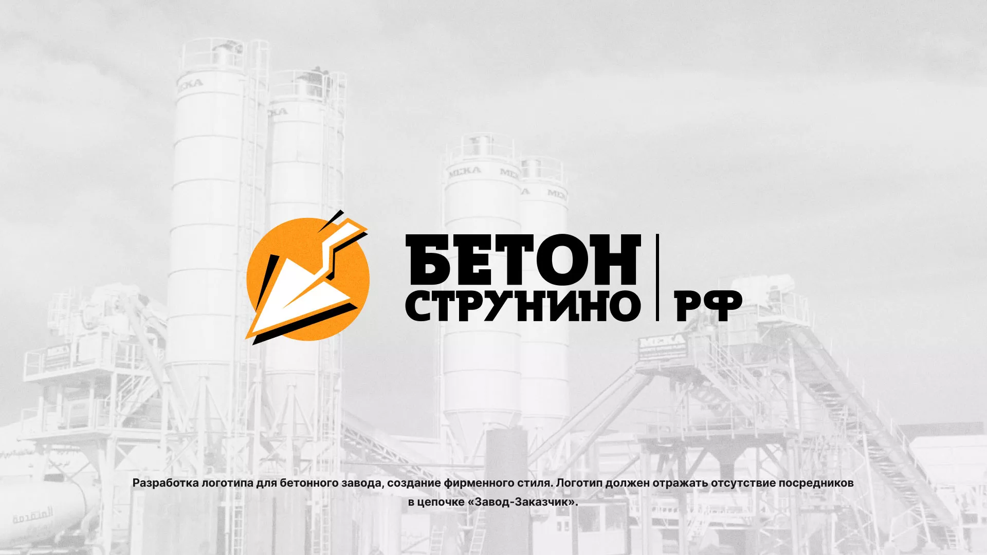 Разработка логотипа для бетонного завода в Светлогорске