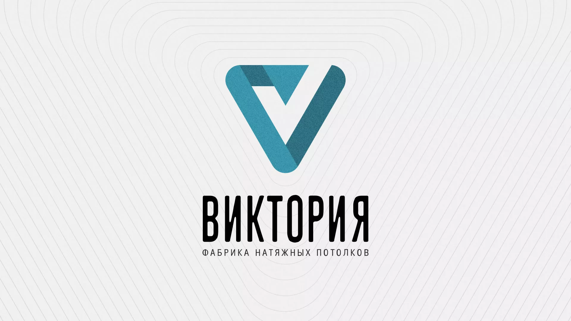 Разработка фирменного стиля компании по продаже и установке натяжных потолков в Светлогорске