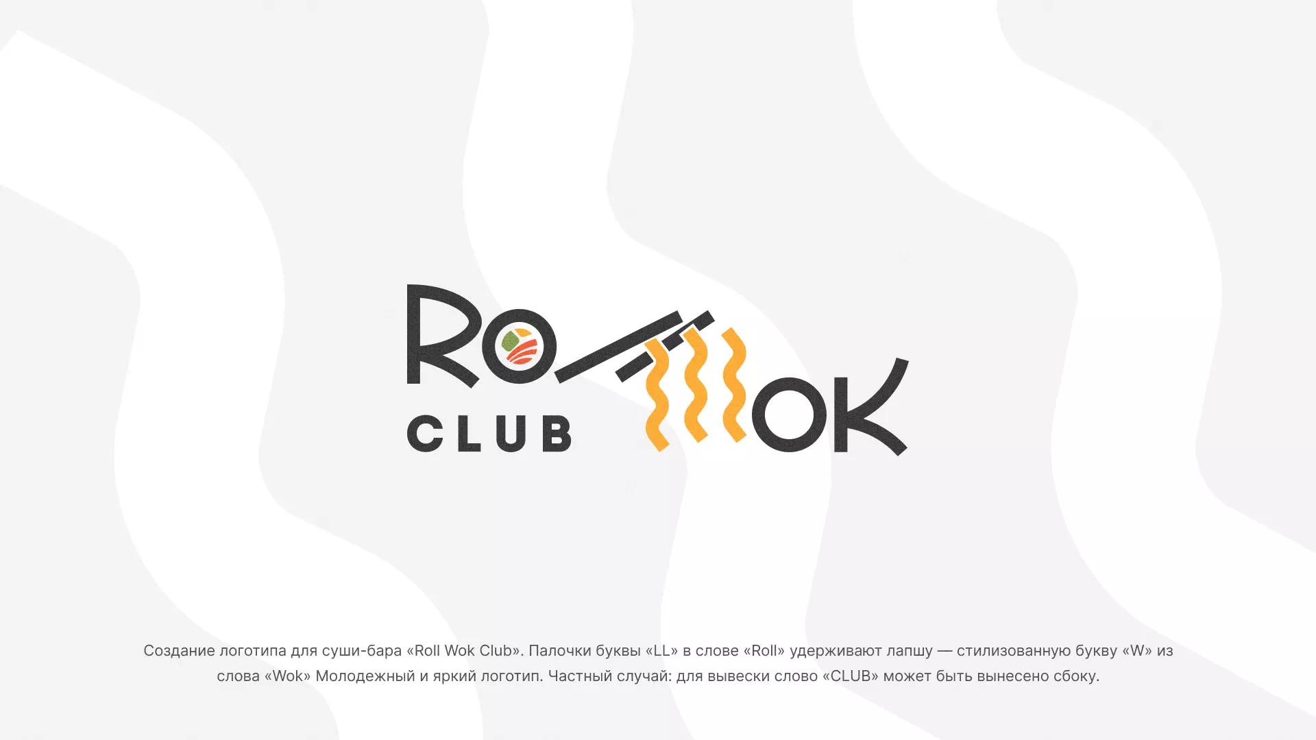 Создание логотипа суши-бара «Roll Wok Club» в Светлогорске