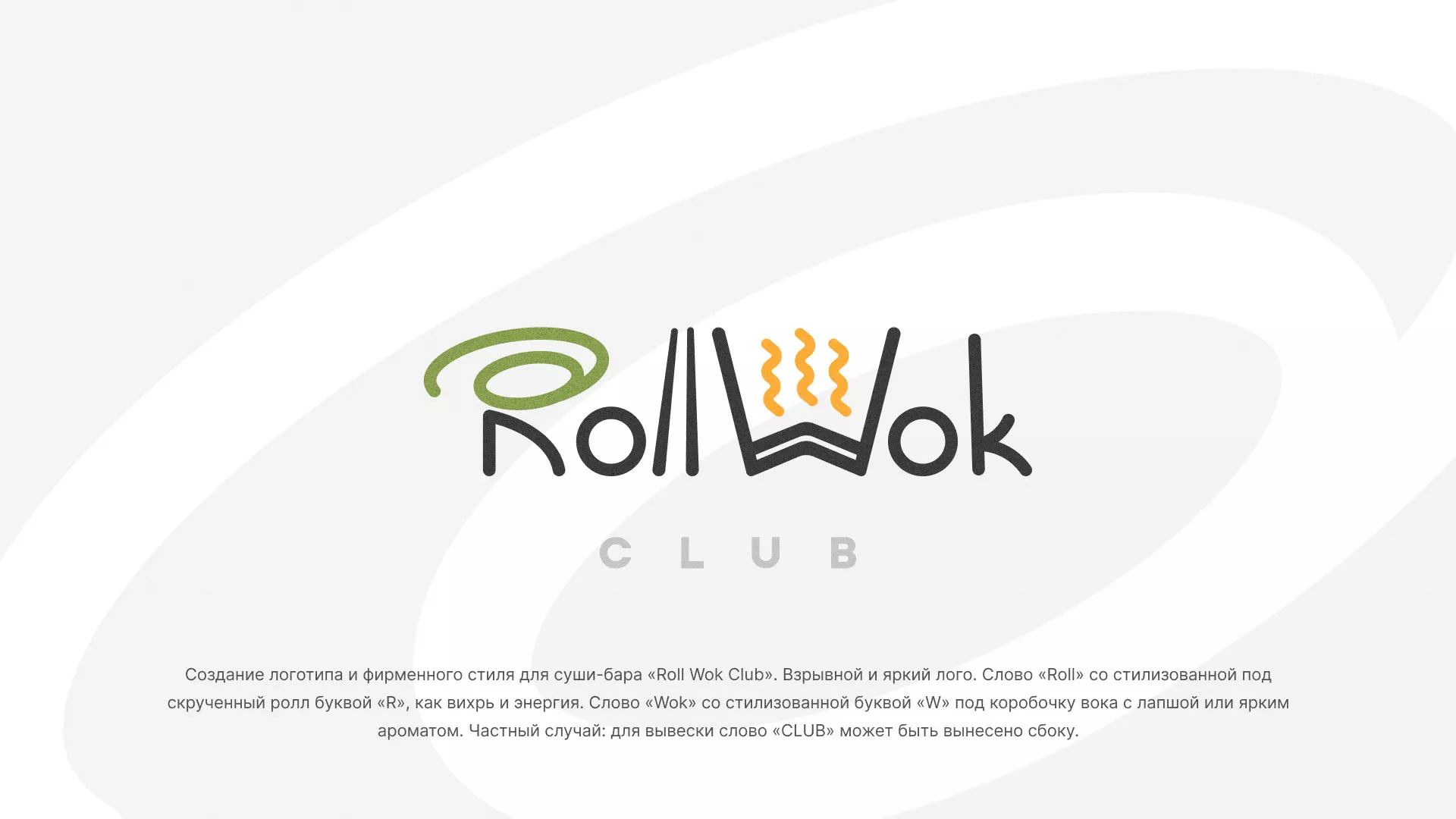 Разработка логотипа и фирменного стиля суши-бара «Roll Wok Club» в Светлогорске