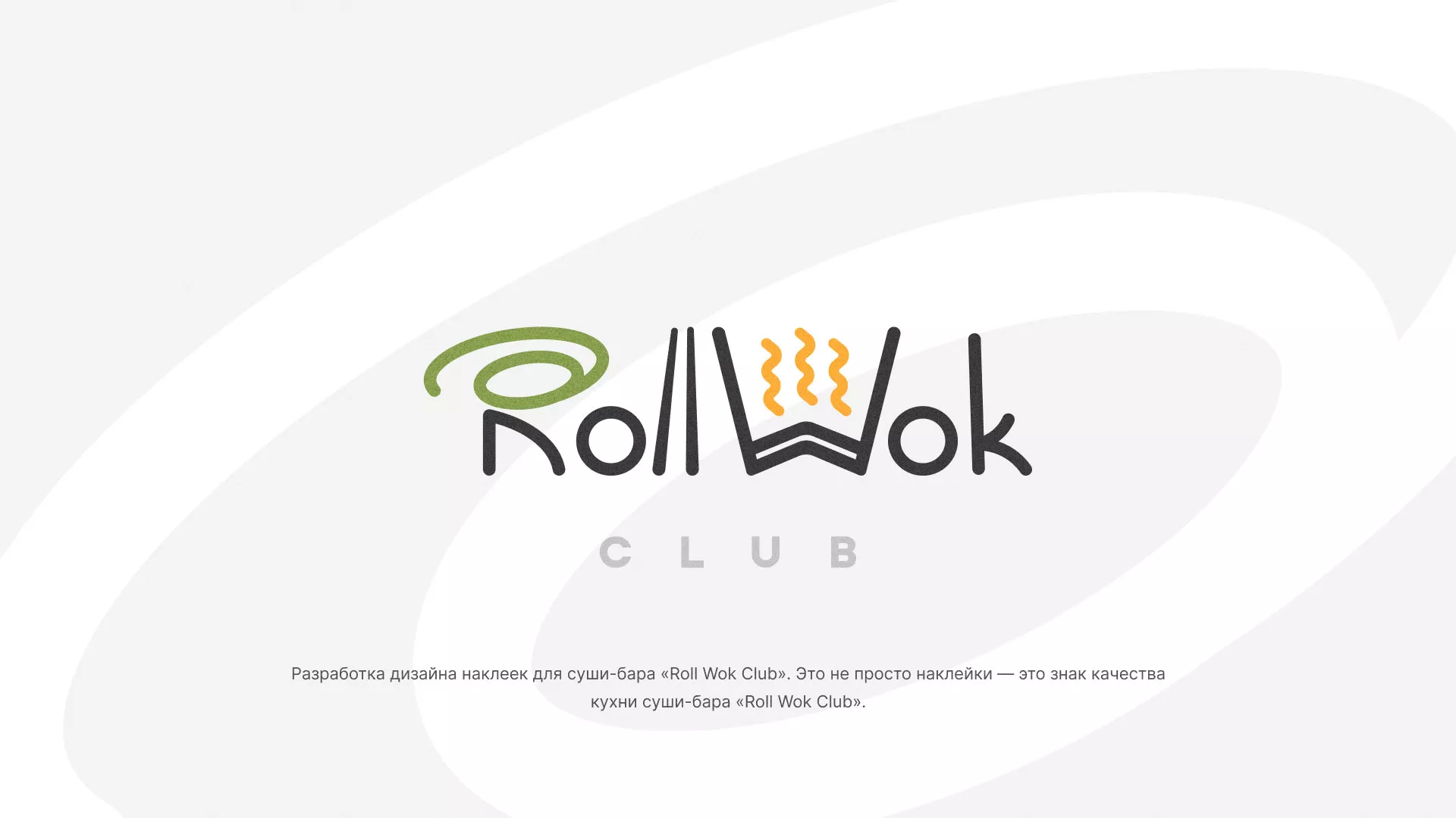 Разработка наклеек для суши-бара «Roll Wok Club» в Светлогорске