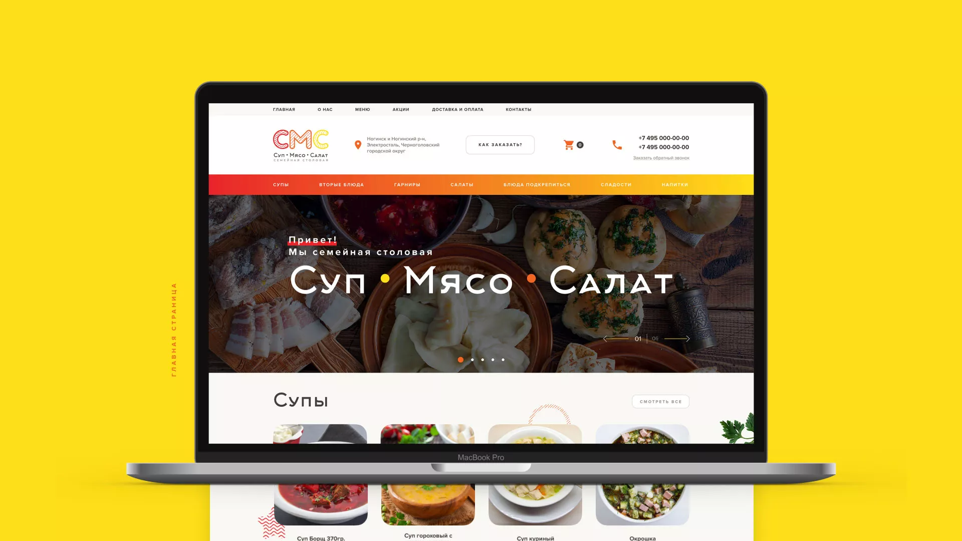 Разработка сайта кафе-столовой «Суп-Мясо-Салат» в Светлогорске