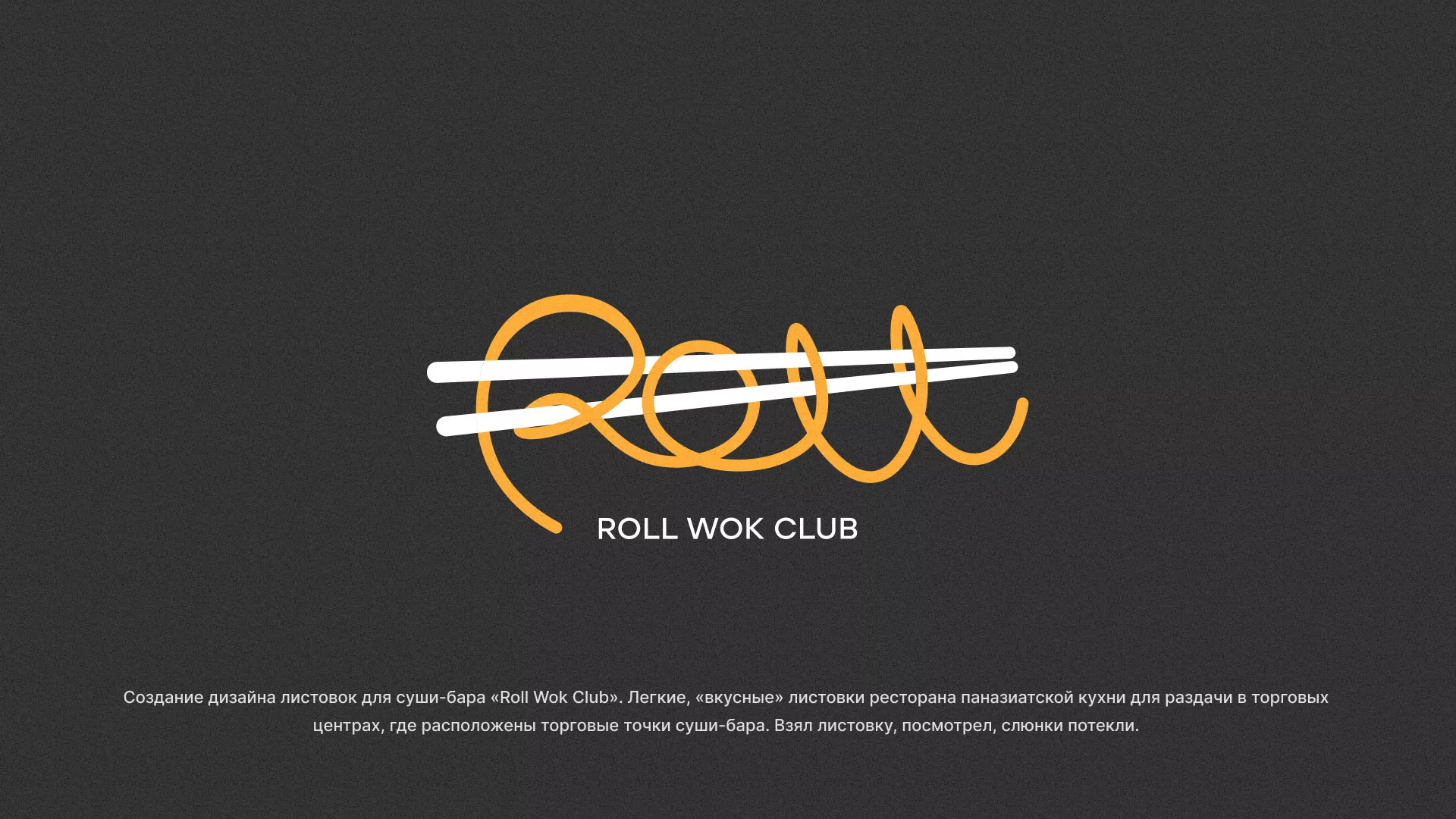 Создание дизайна листовок суши-бара «Roll Wok Club» в Светлогорске