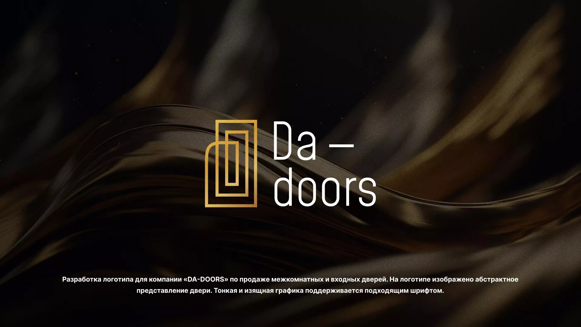 Разработка логотипа для компании «DA-DOORS» в Светлогорске