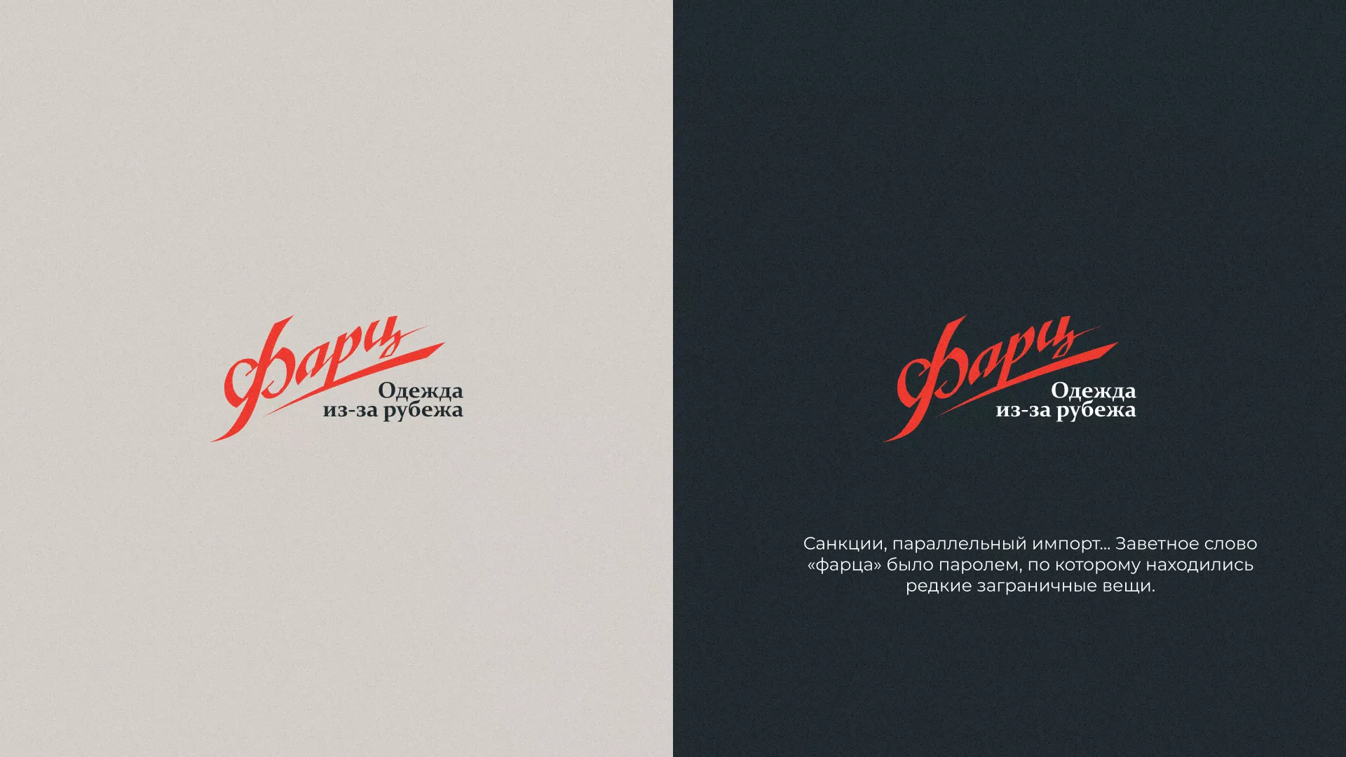 Разработка логотипа магазина «Фарц» в Светлогорске